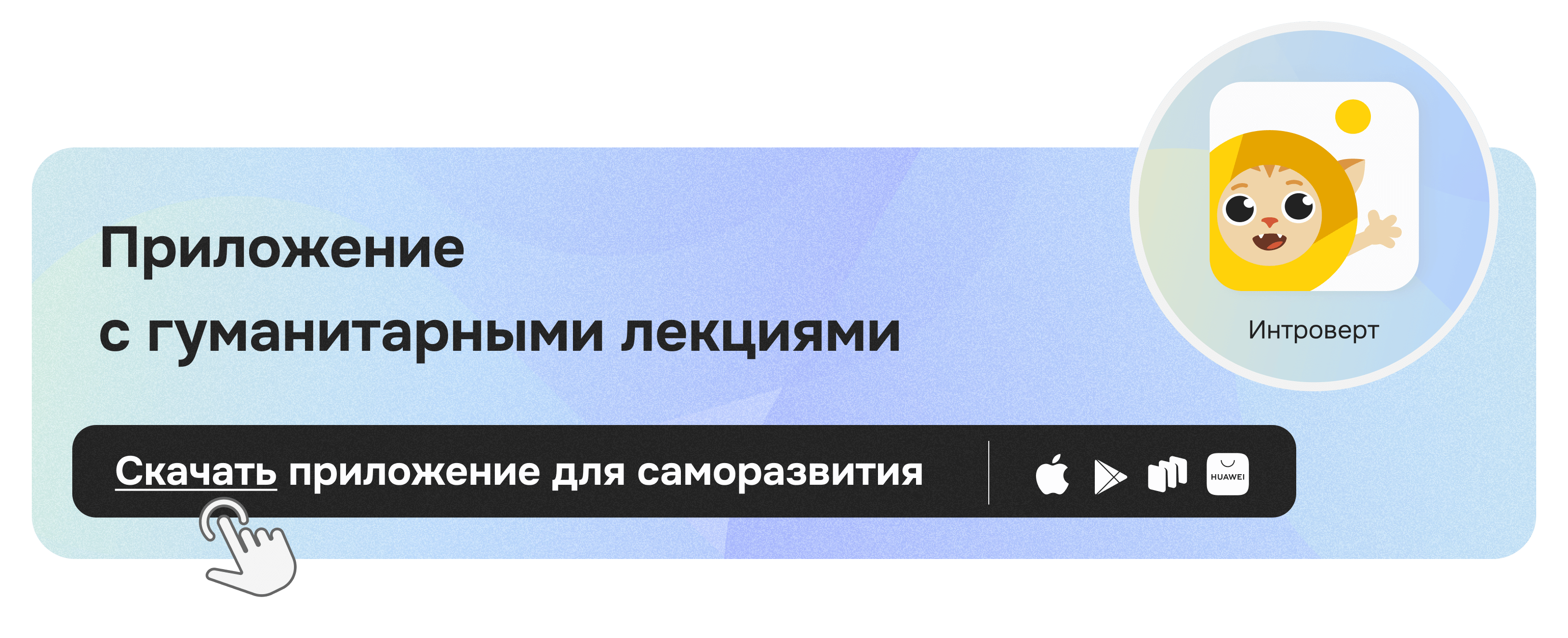 Приложение Правое полушарие Интроверта
