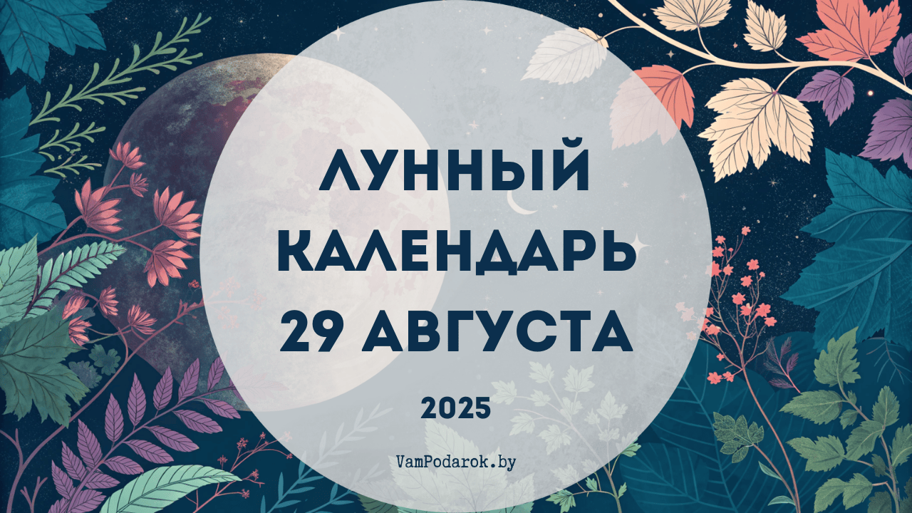 Лунный календарь на 29 августа 2025 года