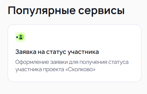 Карточка сервиса подачи заявки на статус участника
