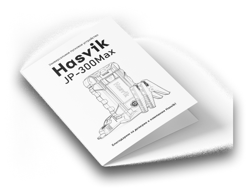 Пусковое устройство Hasvik JP-300Max