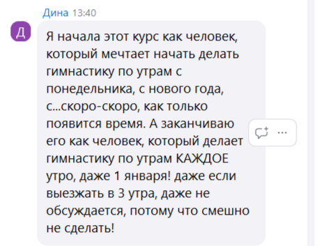 Отзыв Дины: мечтала начать гимнастику с понедельника — делает каждое утро, даже 1 января