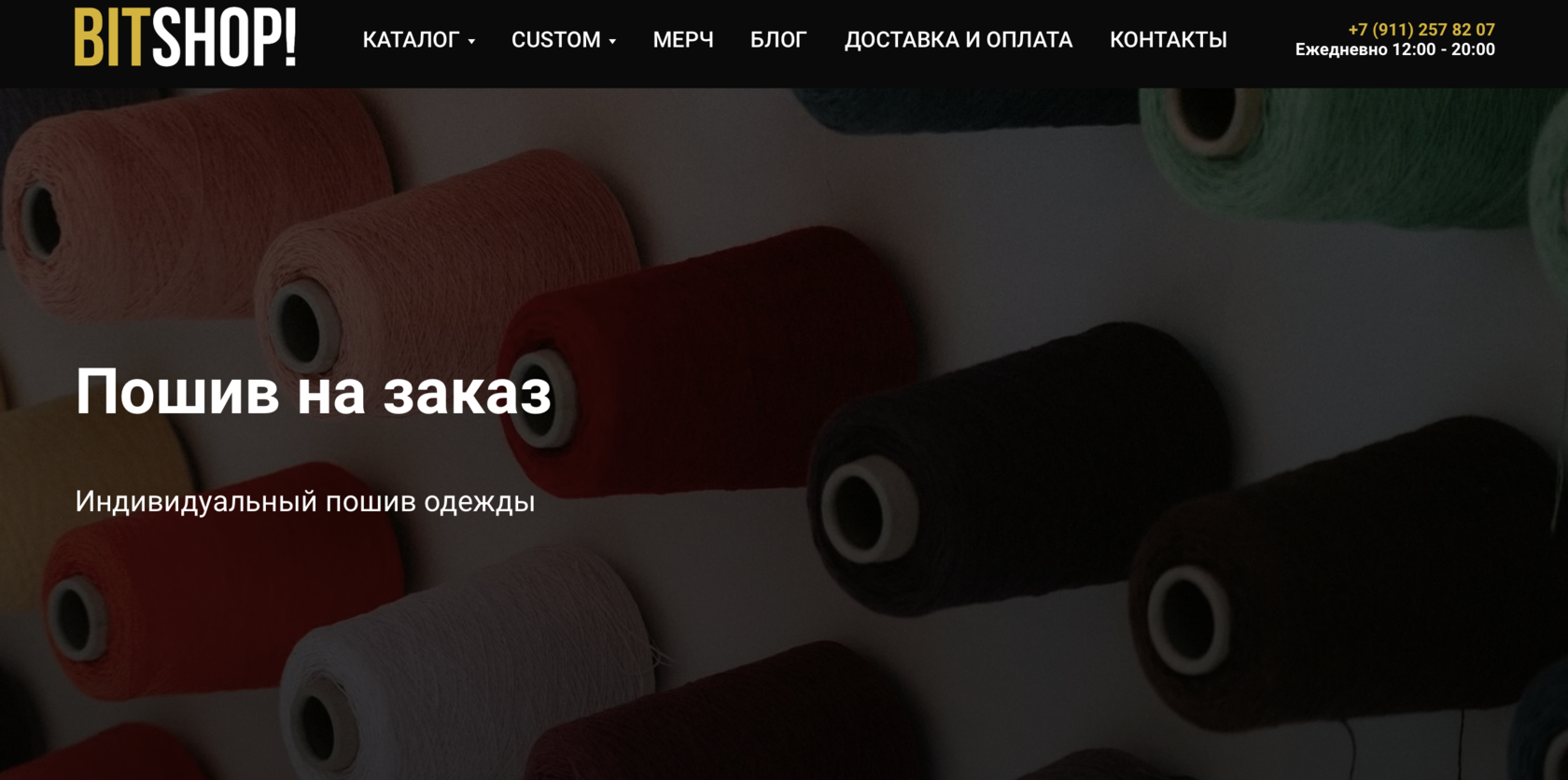 Пошив на заказ