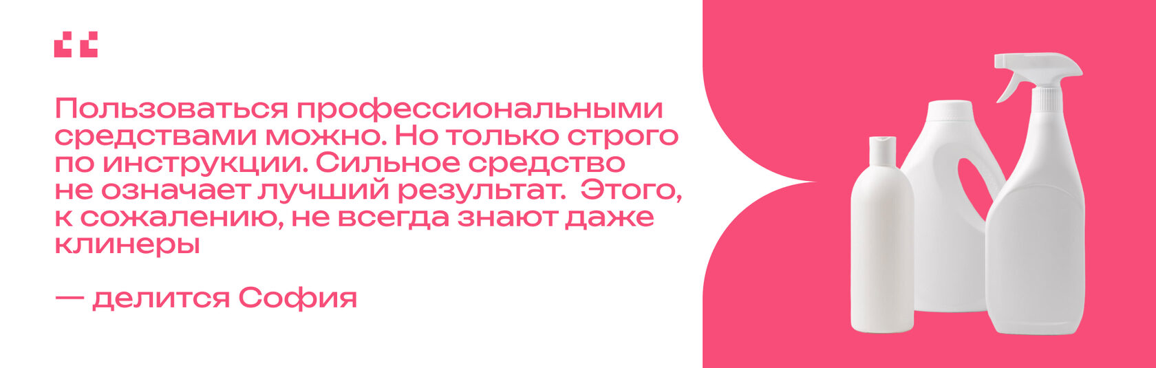 Цитата эксперта о профессиональных средствах для уборки и соблюдении инструкции
