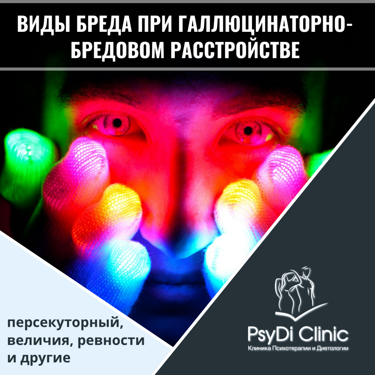 Виды бреда при галлюцинаторно-бредовом расстройстве: персекуторный, величия, ревности и другие