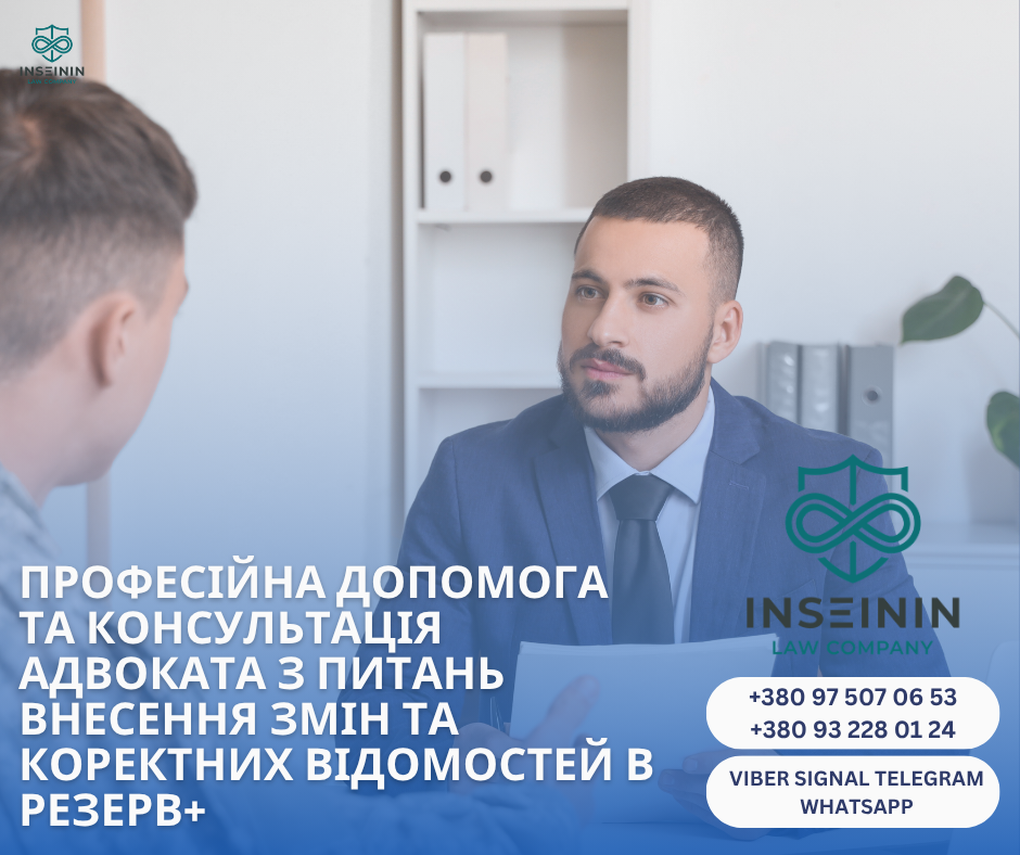 професійна допомога та консультація адвоката з питань Внесення змін та коректних відомостей в резерв+
