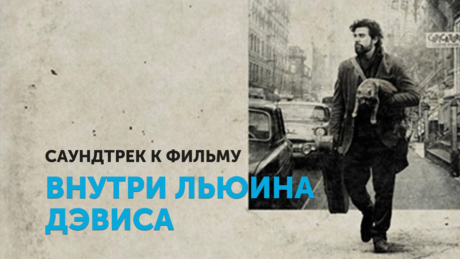 Внутри Льюина Дэвиса — меланхоличный кино-блюз братьев Коэн | Фолк музыка 60-х