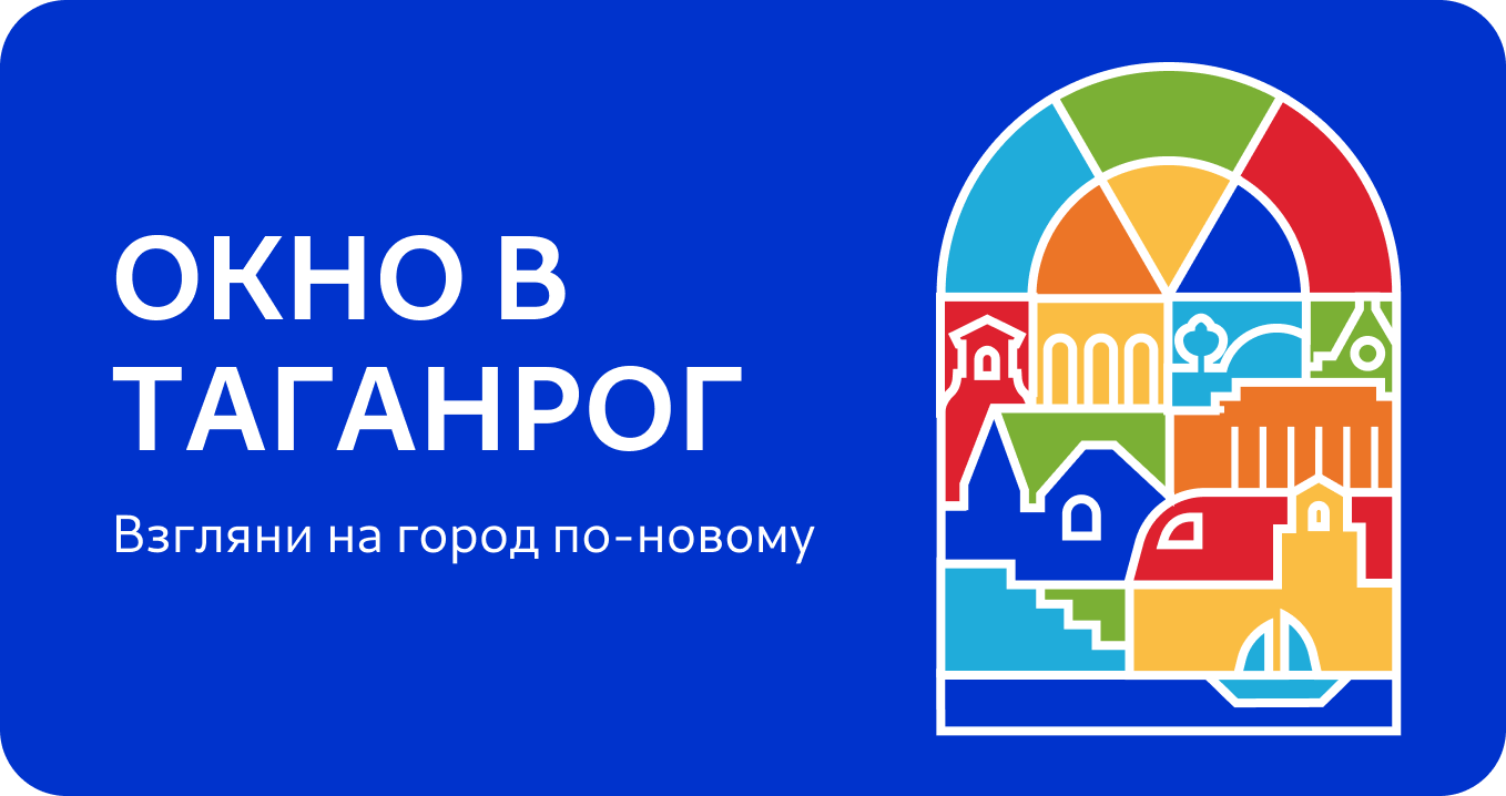 Окно в Таганрог — взгляни на город иначе