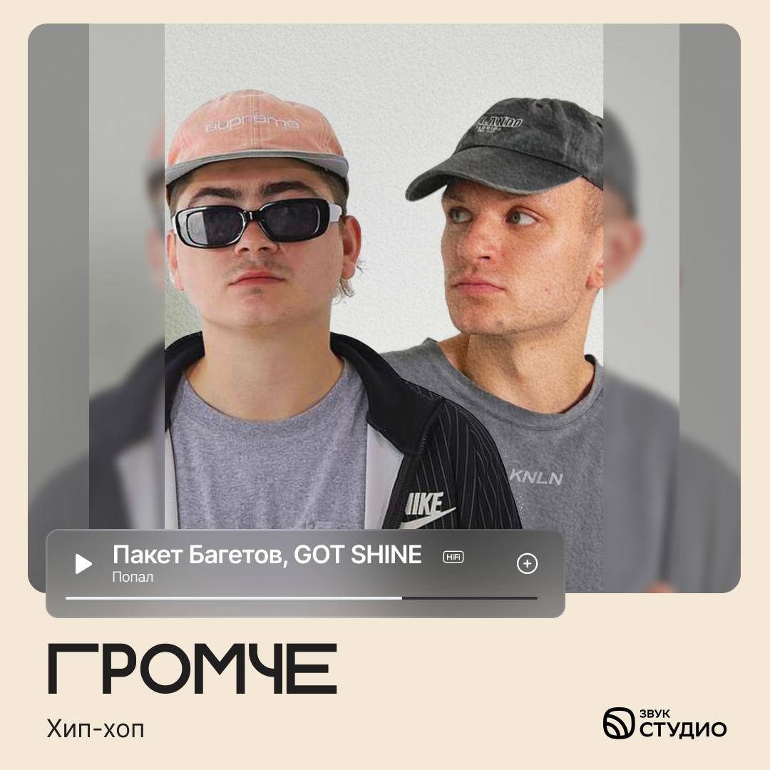 Звук, «Громче»: Пакет Багетов и GOT SHINE, «Попал»