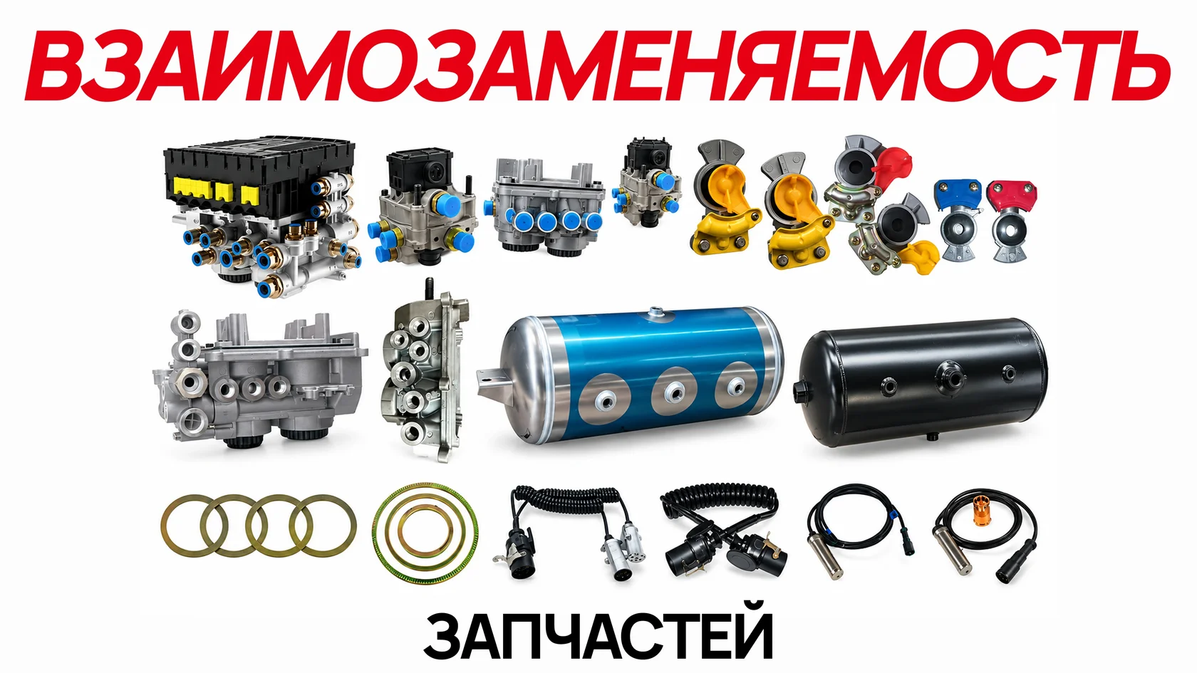Взаимозаменяемость запчастей