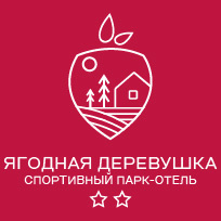 Спортивный парк отель Ягодная деревушка