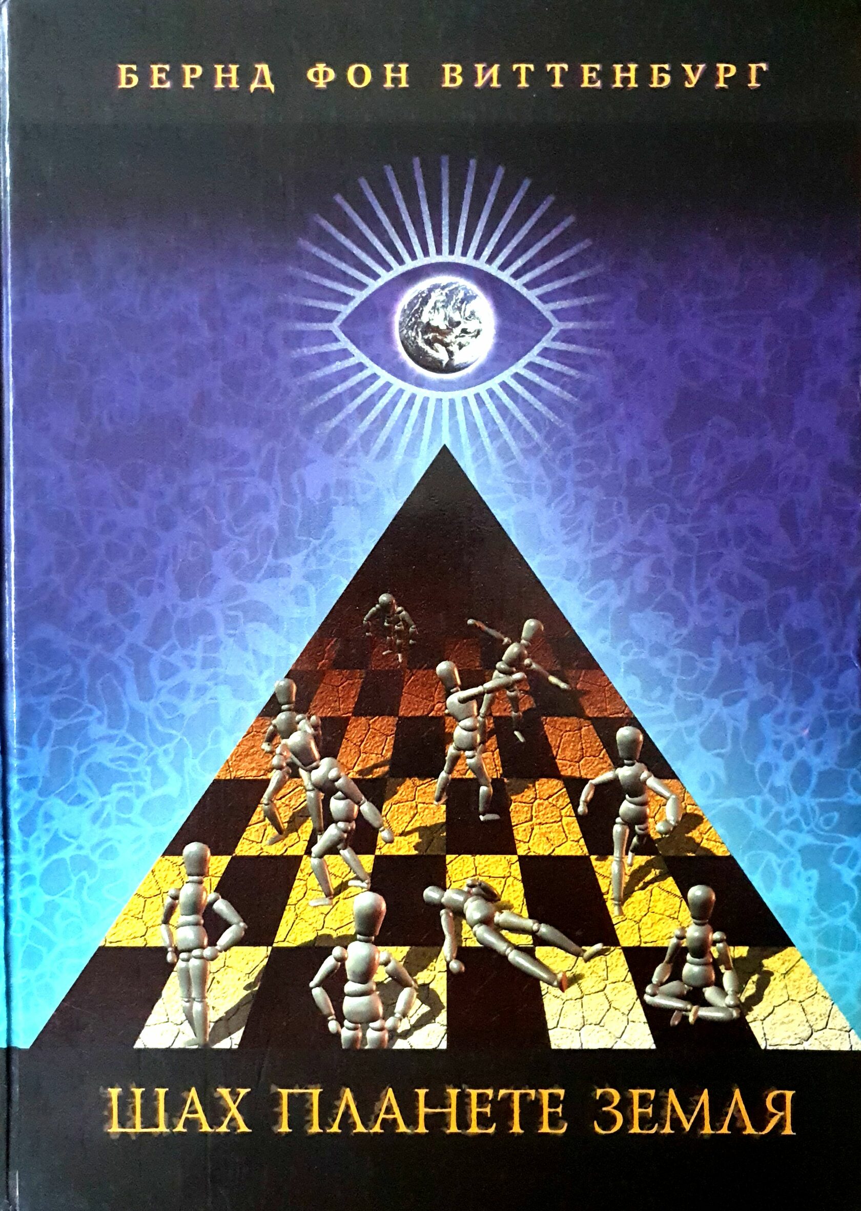 Бернд Фон Виттенбург Шах планете Земля скачать БЕСПЛАТНО, Фурсов Главные события 2022 года. Итоги невидимой игры