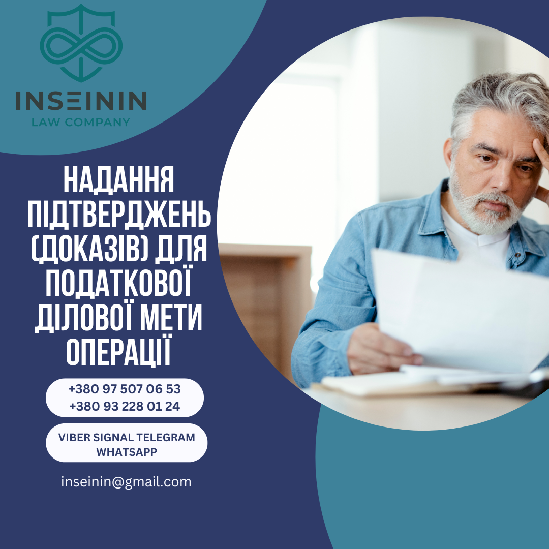 Надання підтверджень (доказів) для Податкової ділової мети операції
