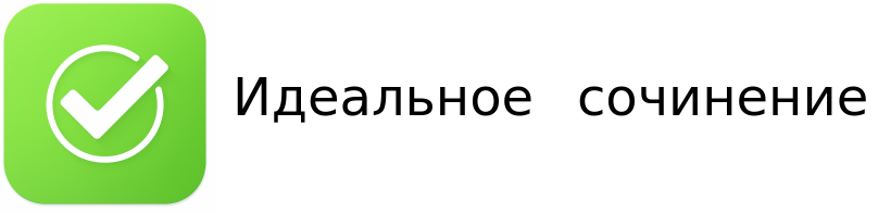 Идеальное сочинение