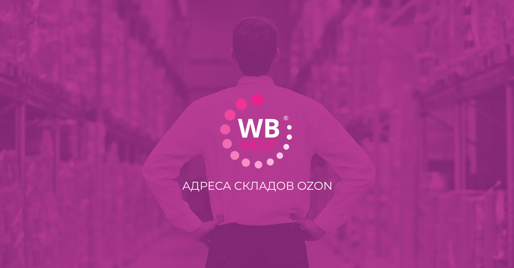 Адреса складов Wildberries - WBhelp