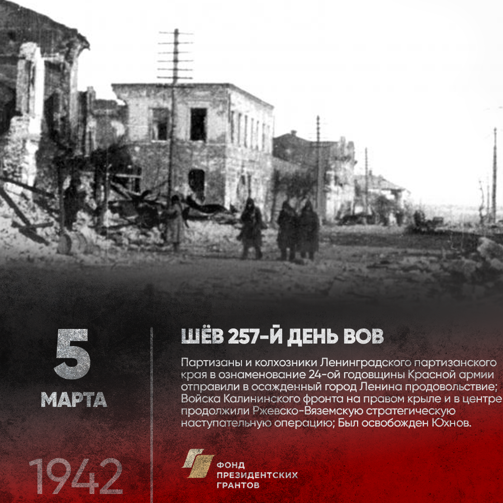 5 марта 1942 года. Шёл 257-ой день Великой Отечественной войны.