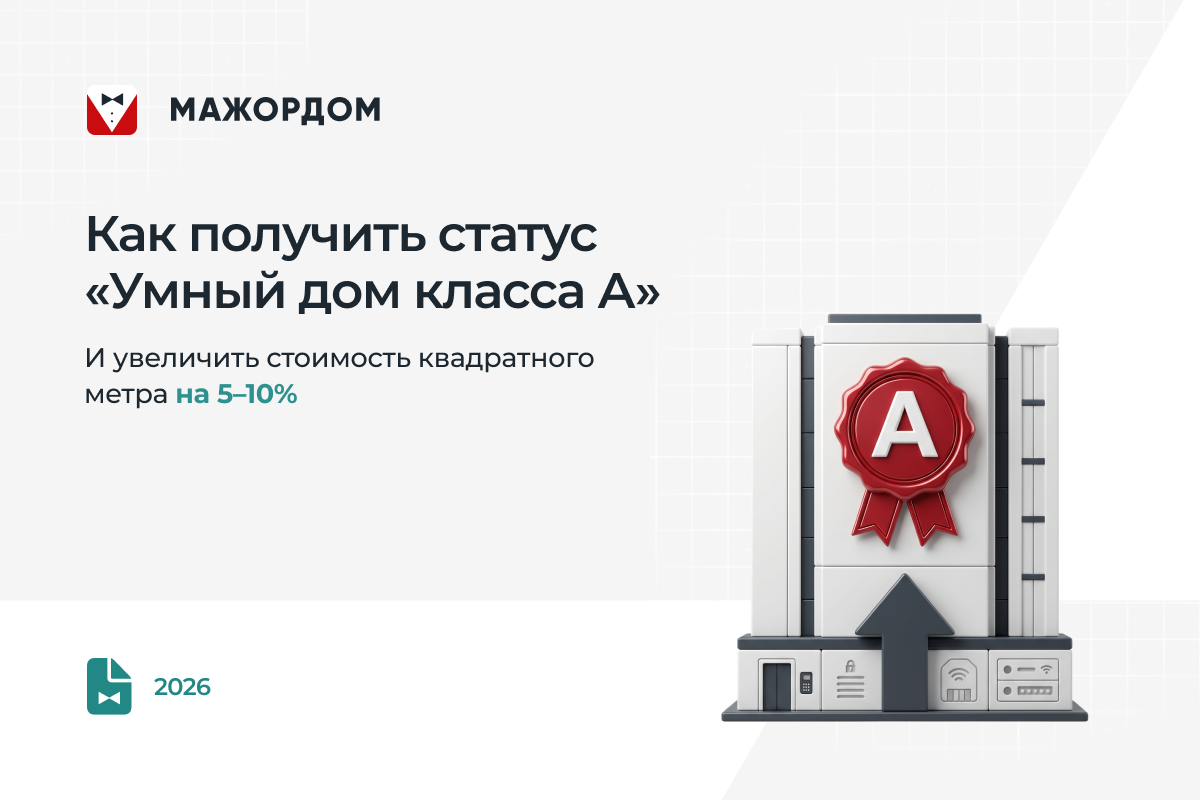 Как получить статус Умный дом класса А