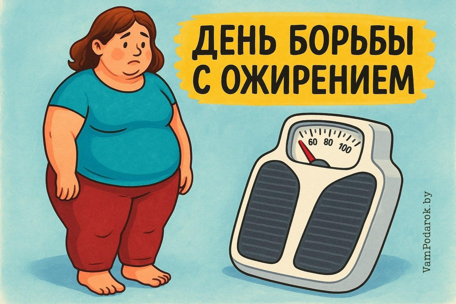День борьбы с ожирением