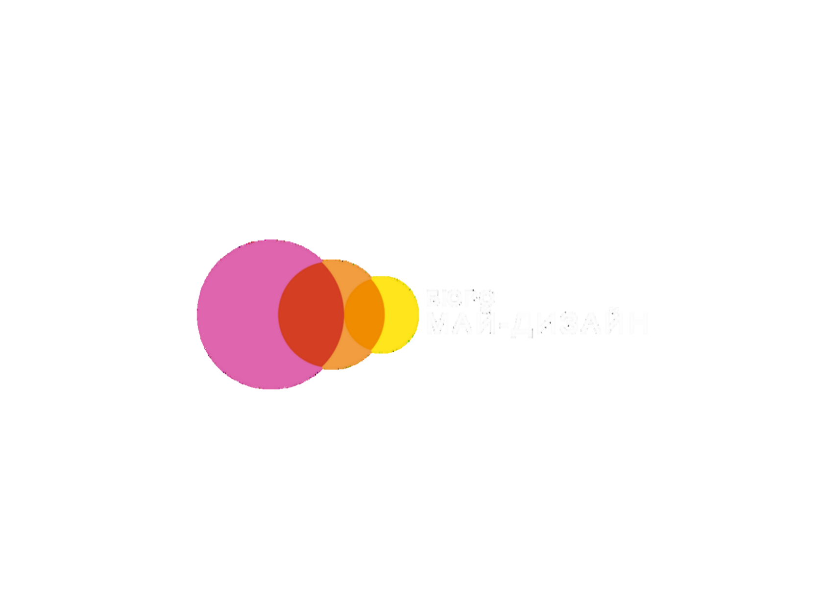  БЮРО МАЙ-ДИЗАЙН 