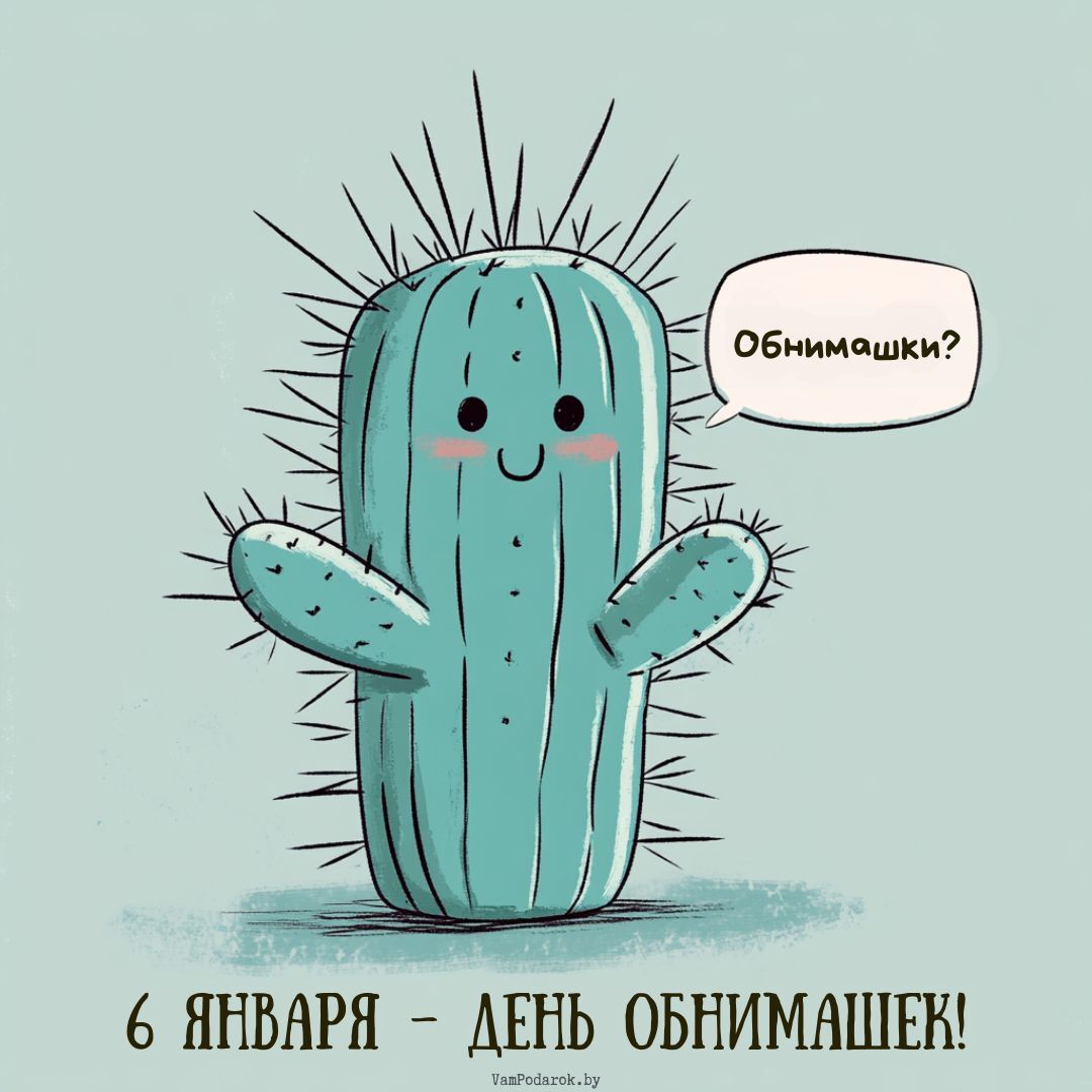 6 января – День обнимашек!