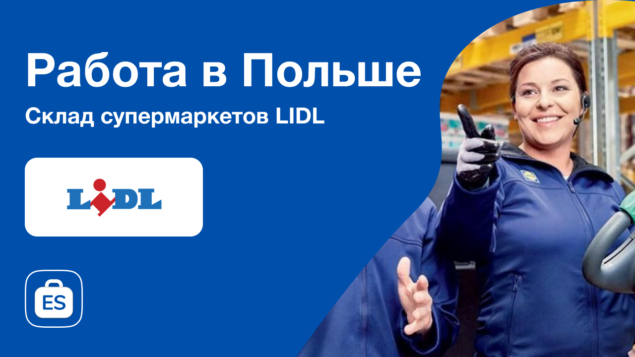 Работник склада супермаркетов LIDL