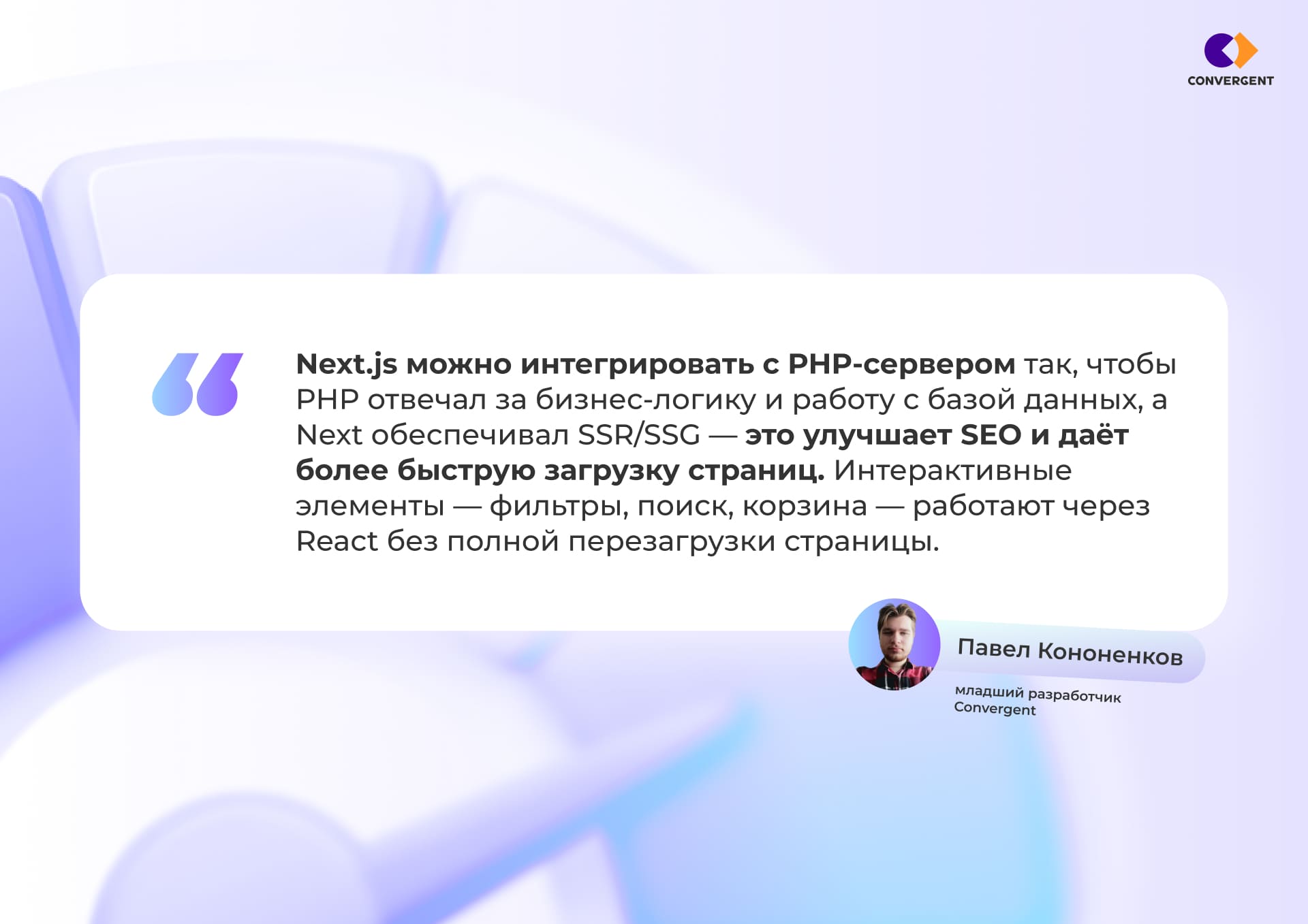 Цитата Павла Кононенкова, младшего разработчика Convergent, о интеграции Next.js с PHP-сервером