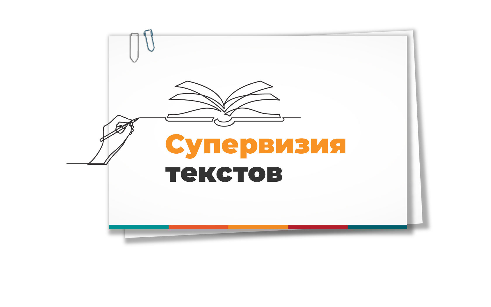 Сессия супервизия. Супервизия. Как подготовиться к супервизии.