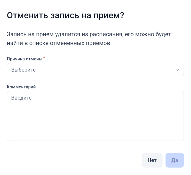 Форма отмены приёма в расписании GetWell