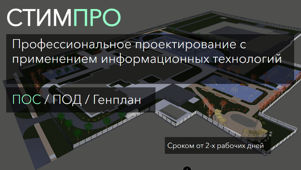 Stimpro СТИМПРО | Проектирование ПОС, ПОД, Генплана