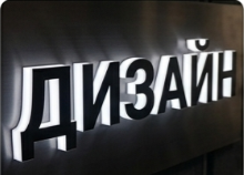 Буквы с боковой подсветкой