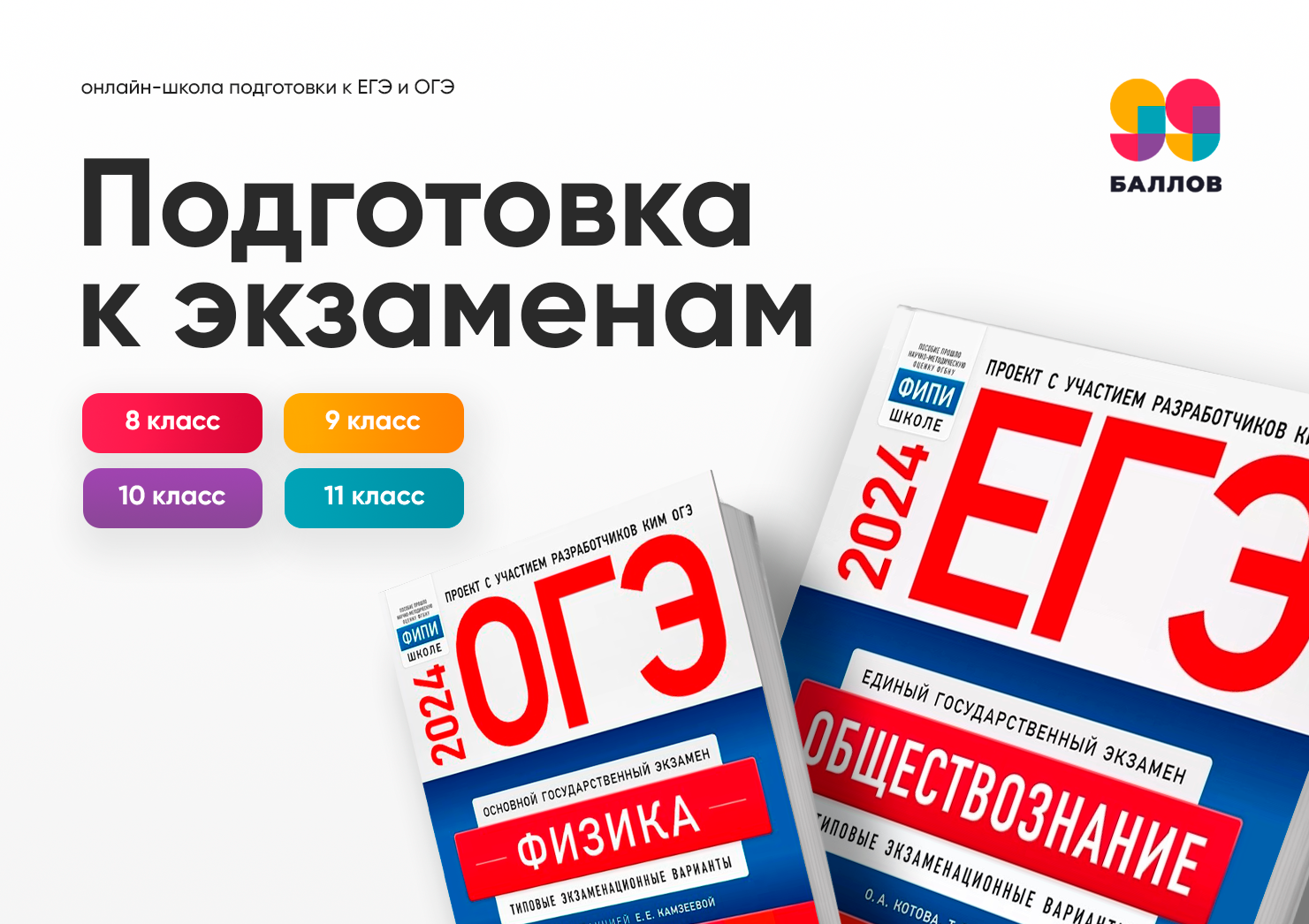 Онлайн курсы подготовки к ЕГЭ и ОГЭ по всем предметам — 99 баллов