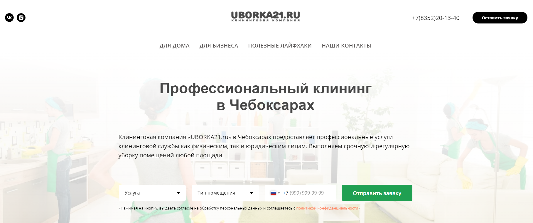 Клининговая компания Uborka21.ru в г. Чебоксары и Новочебоксарске