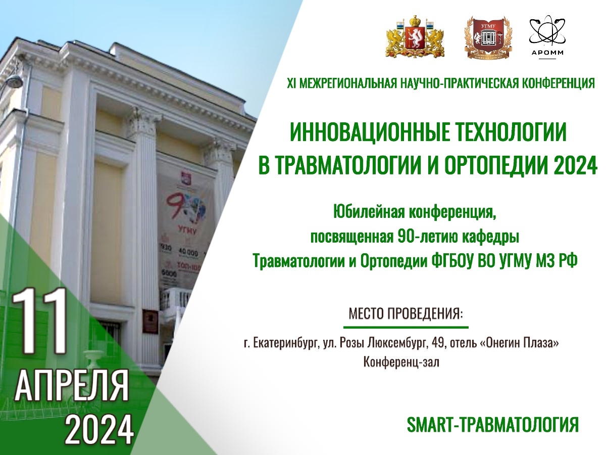 XI Межрегиональная научно-практическая конференция «Инновационные  технологии в травматологии и ортопедии 2024»