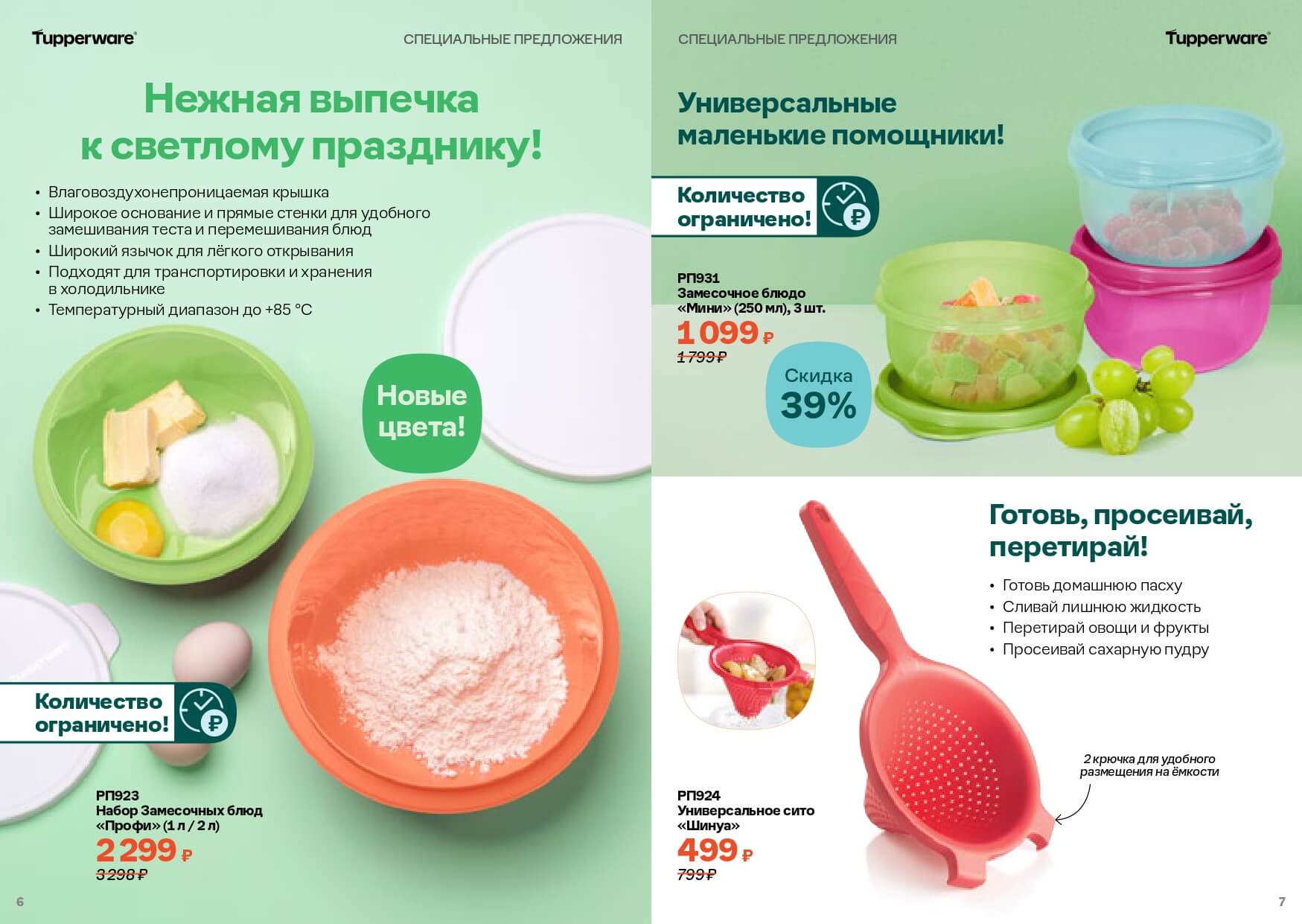 Спецпредложения Апрель 2024 Tupperware