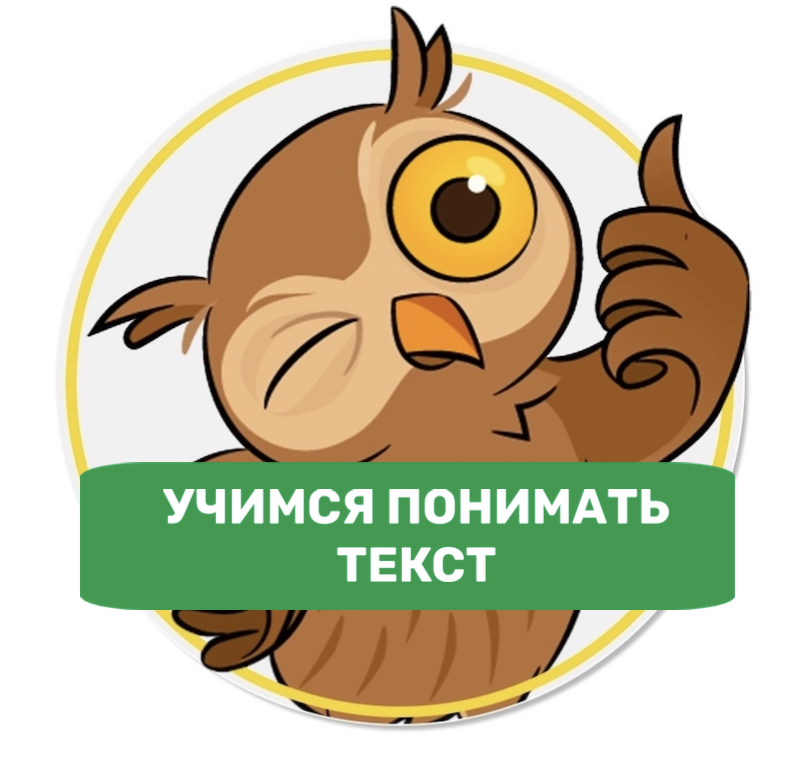 Учимся понимать текст