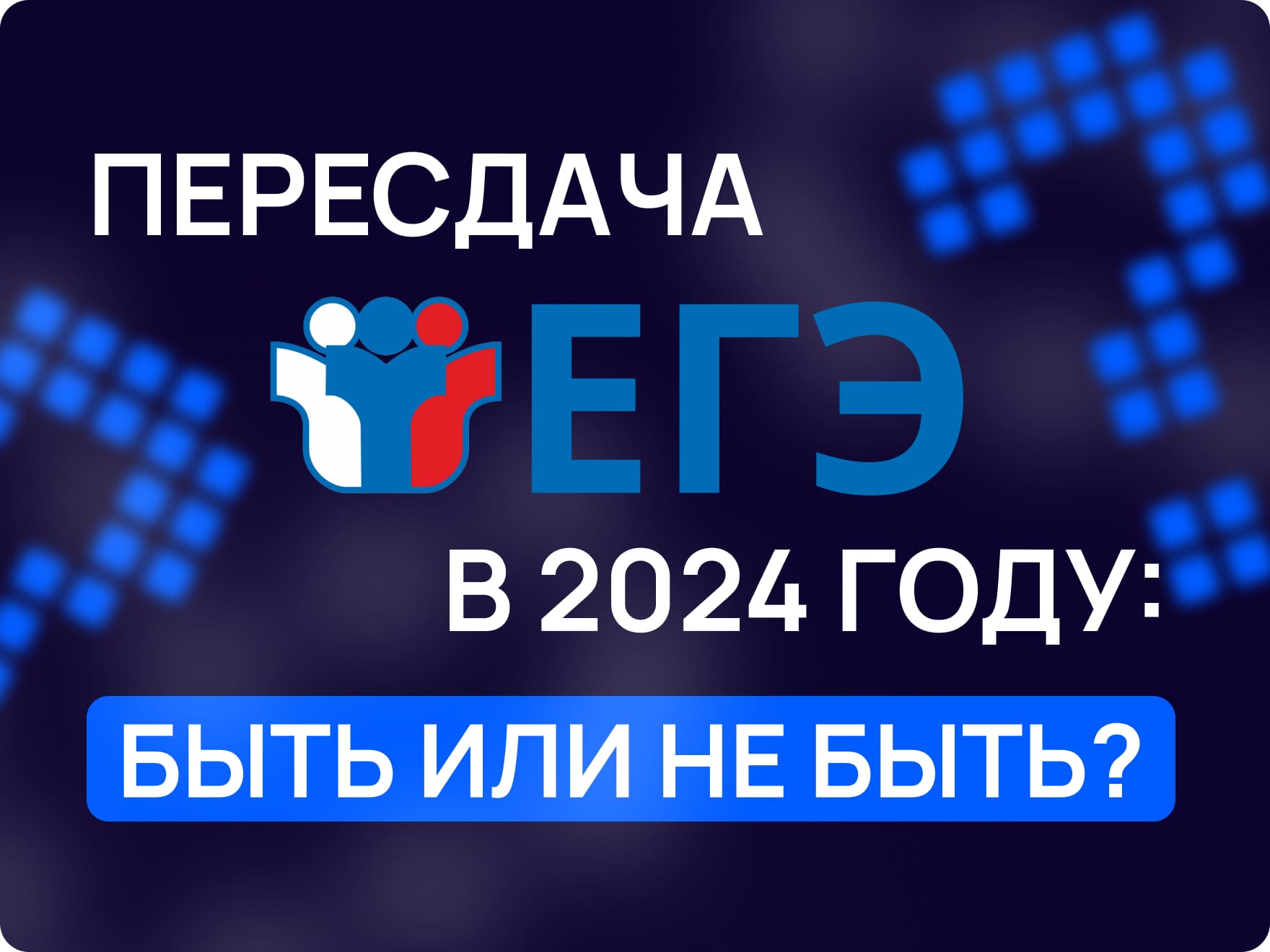 Пересдача ЕГЭ в 2024 году: быть или не быть? | MAXITET блог