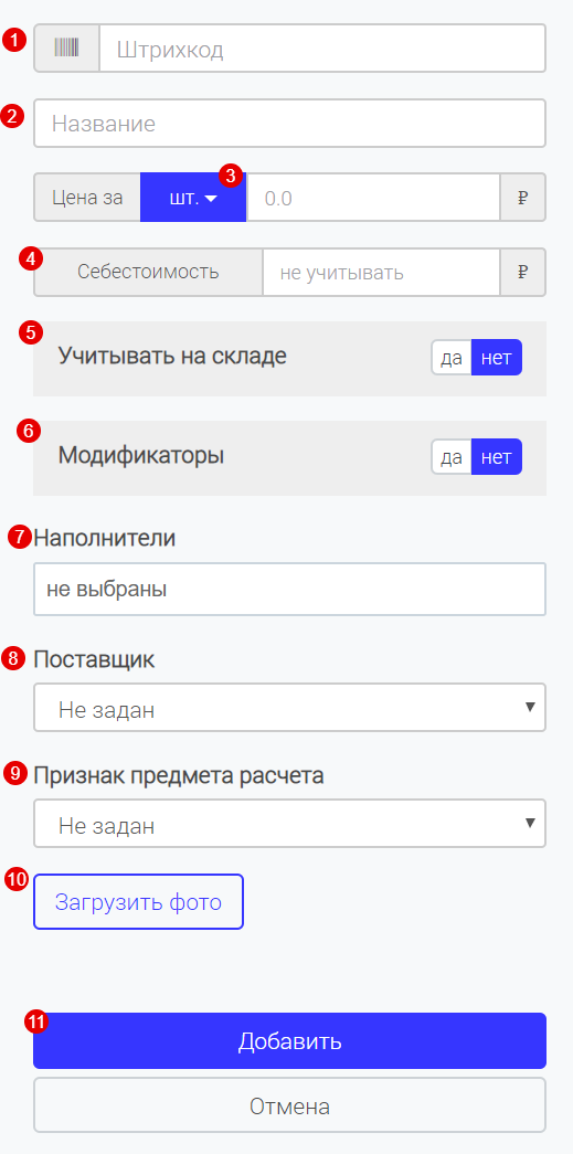 Форма добавления товара с пронумерованными полями 1–11