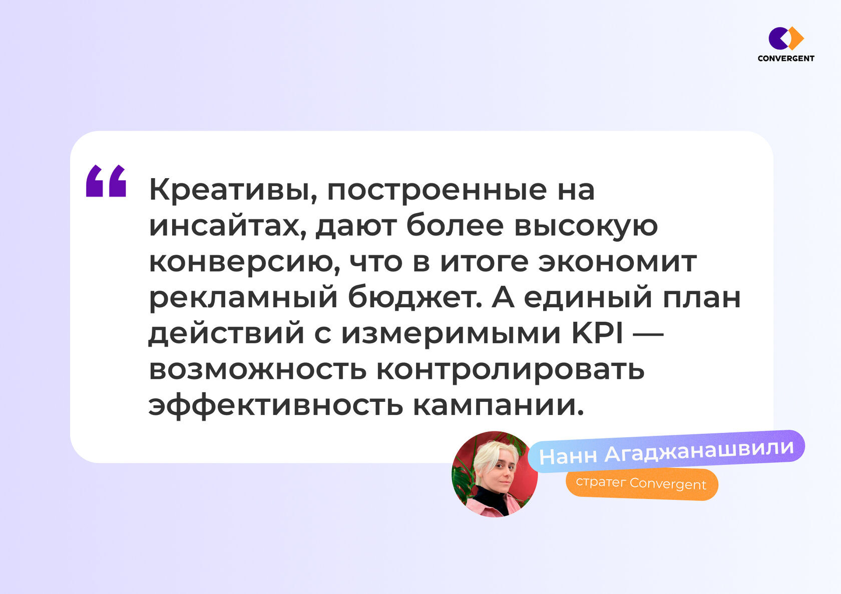 Цитата стратега Convergent Нанн Агаджашвили