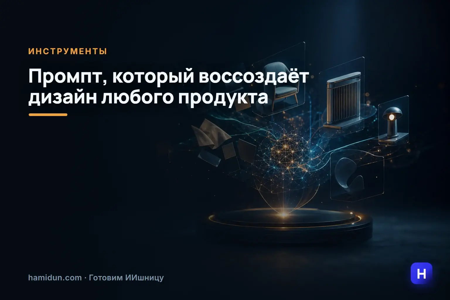 Для дизайнеров: промпт, который поможет воссоздать дизайн любого продукта