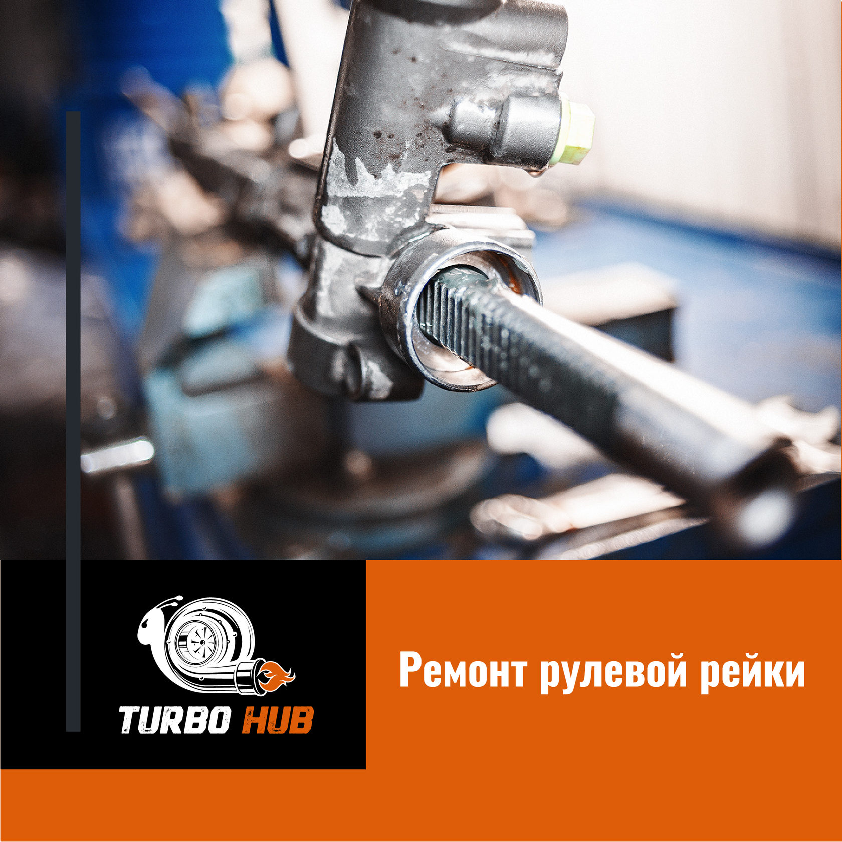 Ремонт рулевой рейки