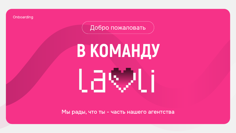 Обложка онбординга Lavli