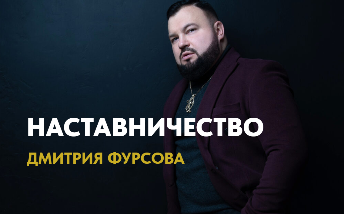 Дмитрий Фурсов. Наставничество