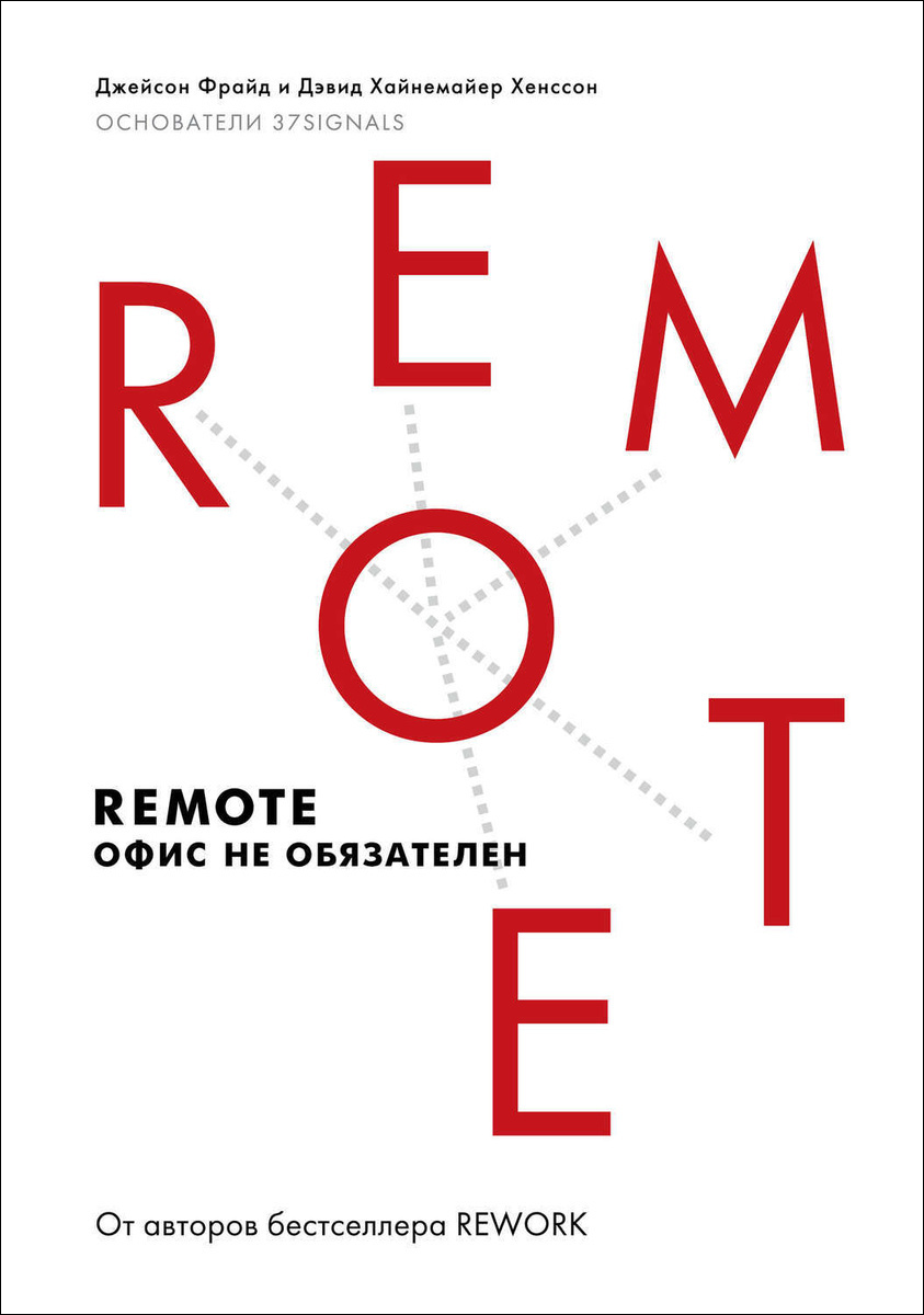 Remote офис не обязателен