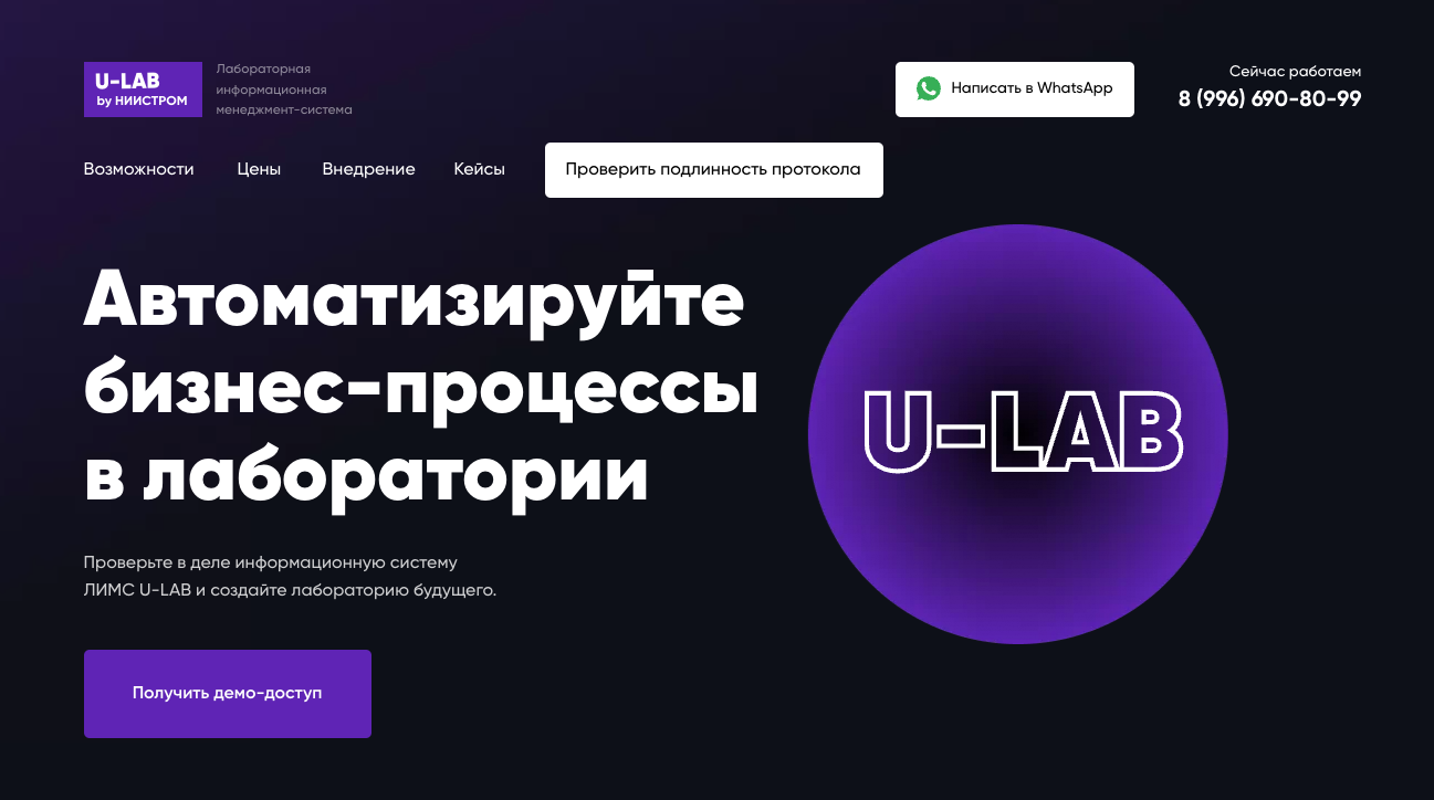 ЛИС Лабораторная информационная система U-LAB