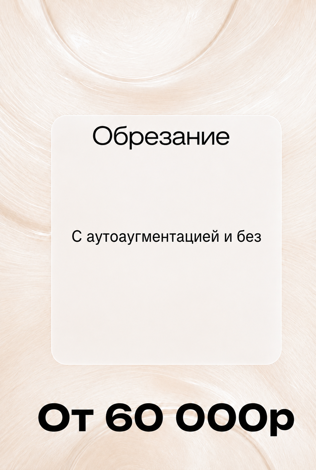 Обрезание