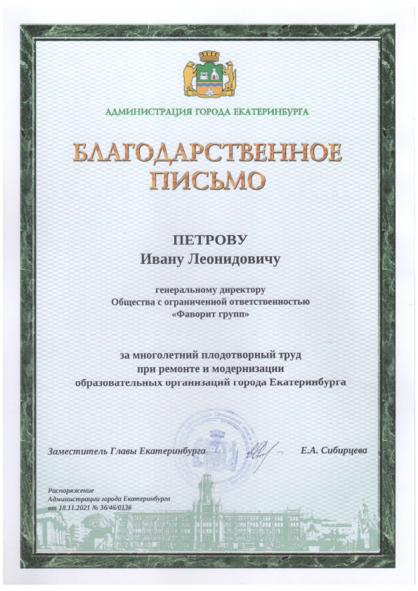 Благодарственное письмо Администрации Екатеринбурга