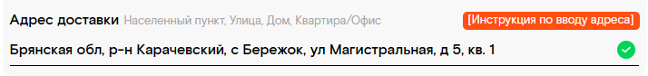 Пример корректного ввода адреса — результат 2