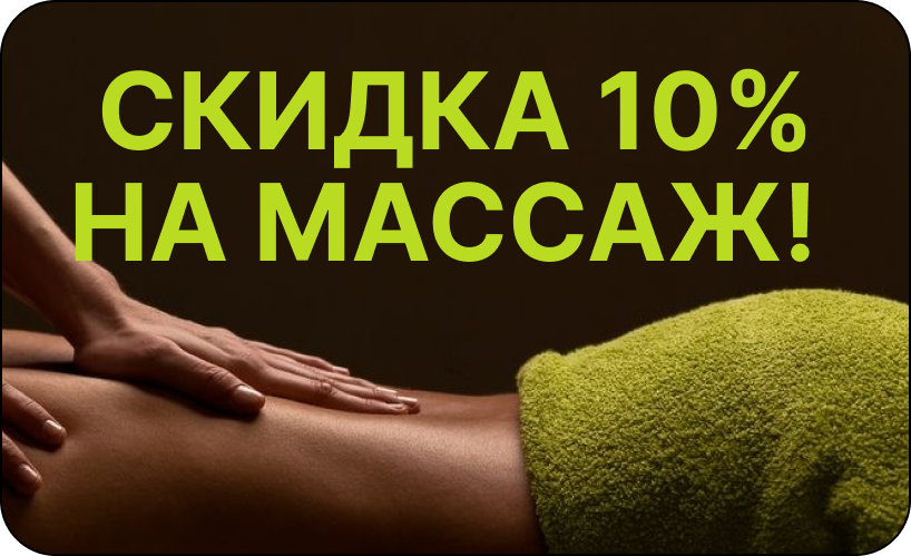 Скидка 10% на массаж в салоне красоты Lumosk Estetics на Соколова 68 