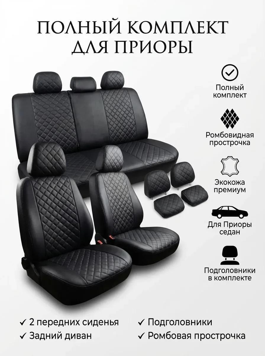 Чехлы Lada Priora — вид 2