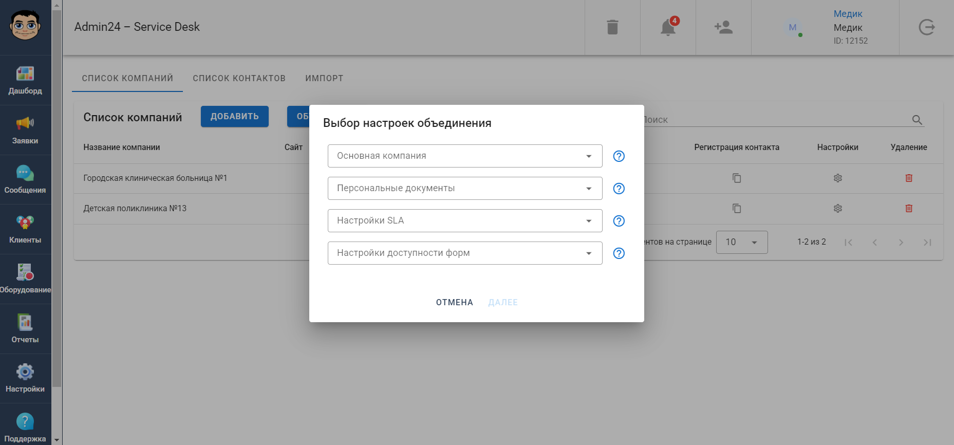 Настройка компании в сервис-деске Admin24
