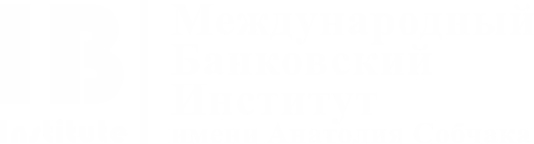 Международный банковский институт имени Анатолия Собчака
